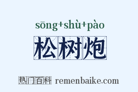 松树炮是什么意思的图片